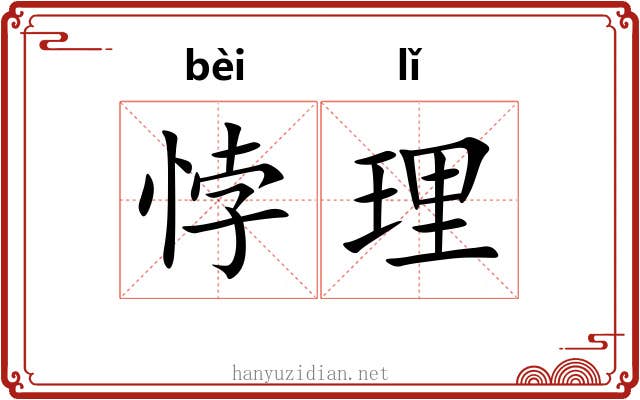 悖理