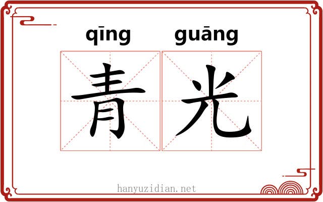 青光 青光
