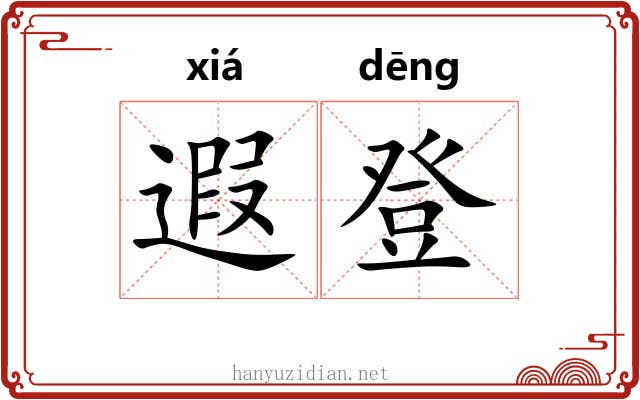 遐登