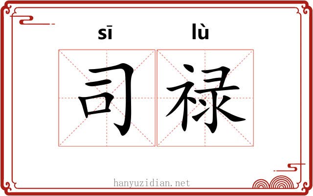 司禄 司禄