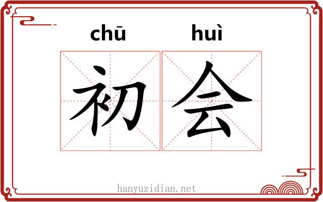 初会