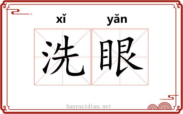 洗眼 洗眼