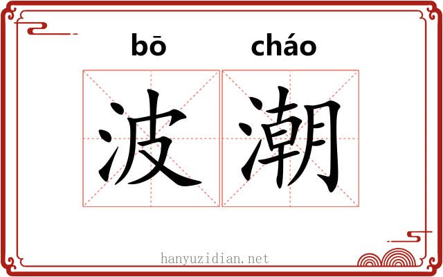波潮