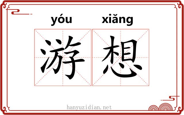 游想 游想
