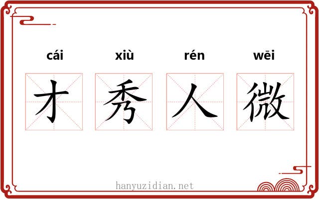 才秀人微 才秀人微