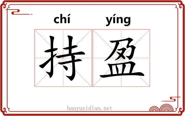 持盈