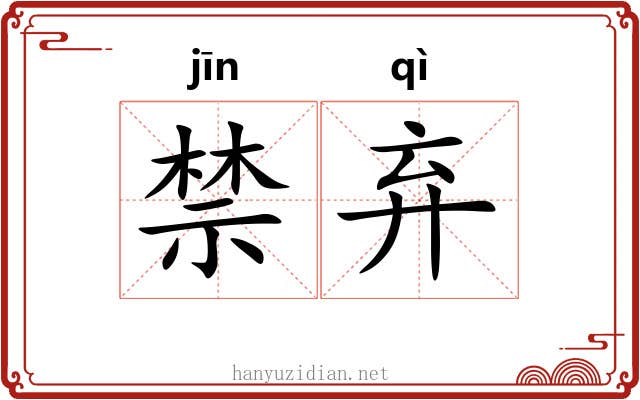 禁弃