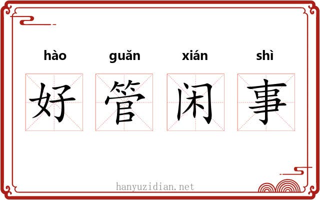 好管闲事 好管闲事