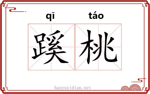 蹊桃