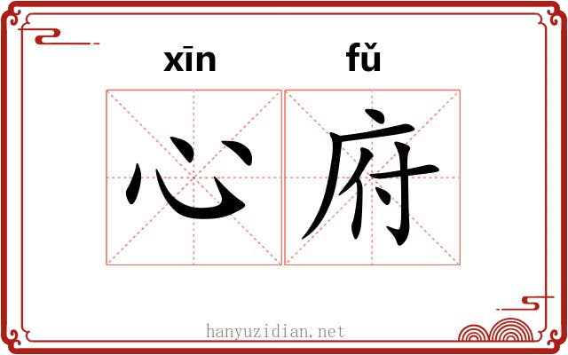 心府