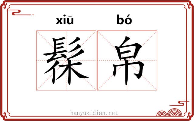 髹帛