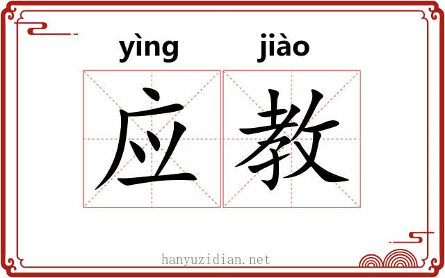 应教 应教