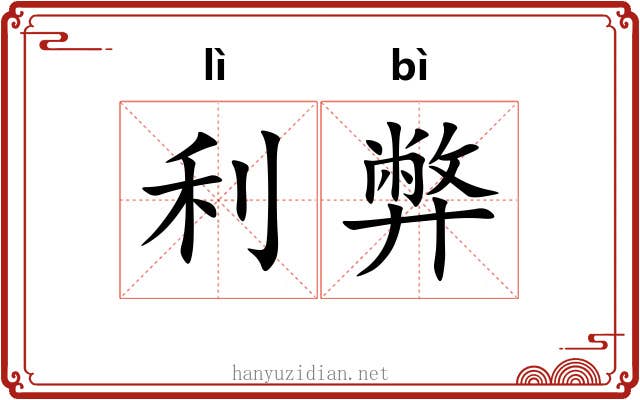 利弊 利弊