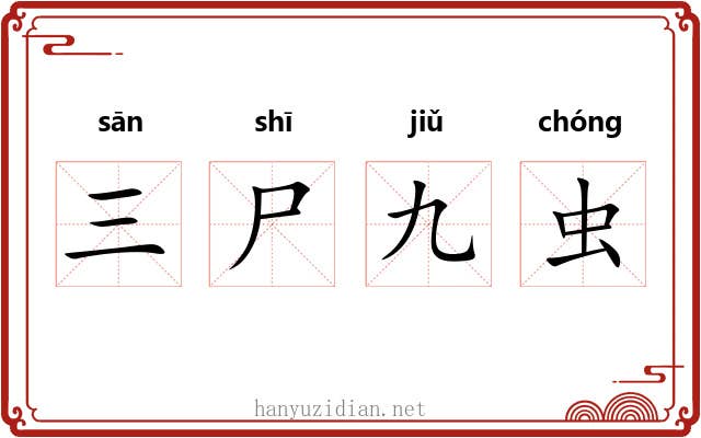 三尸九虫 三尸九虫