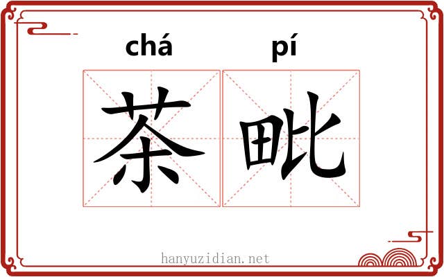 茶毗