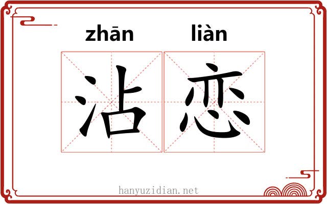 沾恋