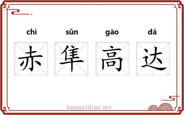 赤隼高达