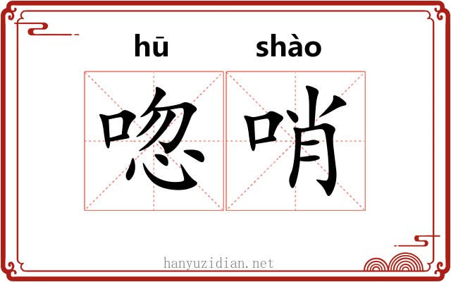 唿哨 唿哨