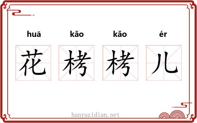 花栲栲儿 花栲栲儿