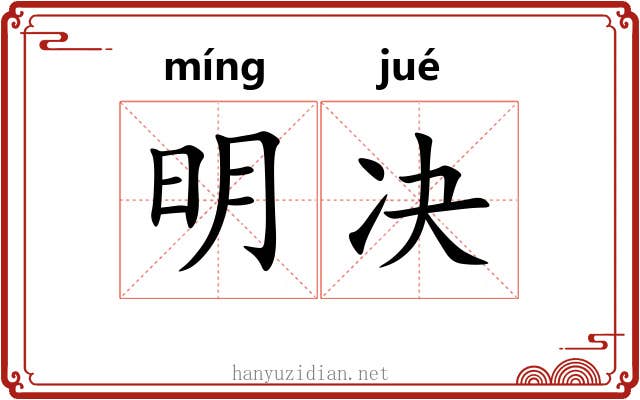 明决