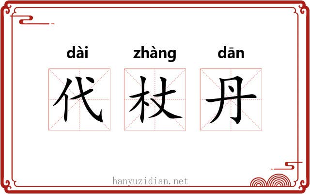 代杖丹