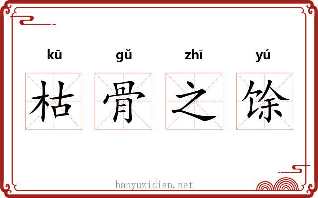 枯骨之馀 枯骨之馀