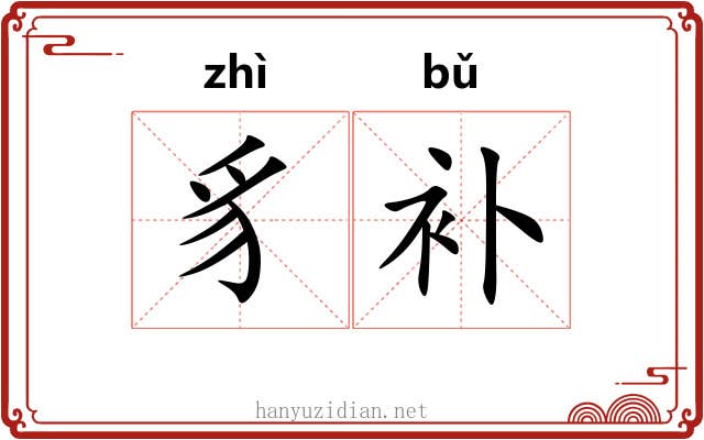 豸补