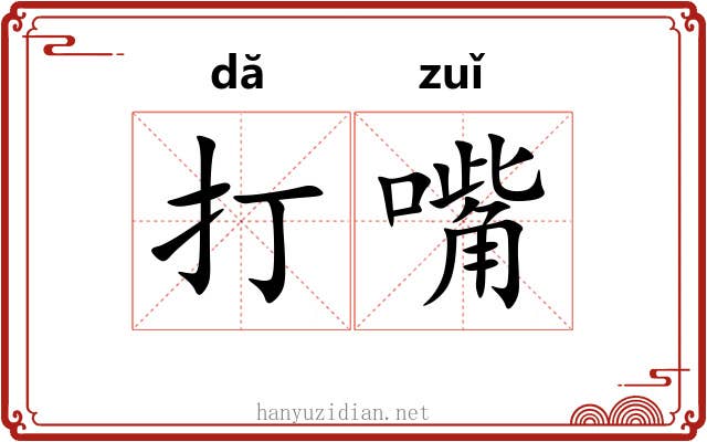 打嘴