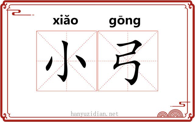 小弓 小弓