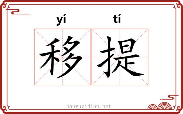 移提 移提