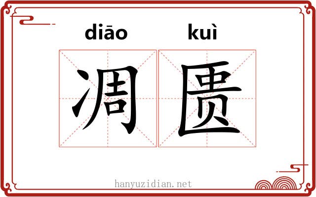 凋匮