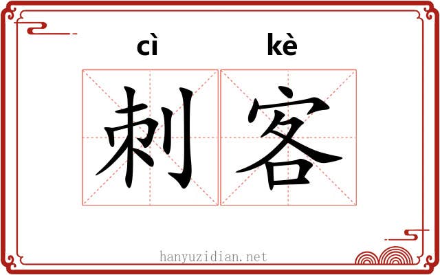 刺客