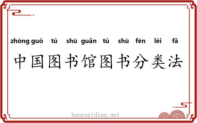 中国图书馆图书分类法 中国图书馆图书分类法