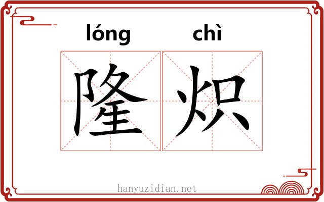 隆炽