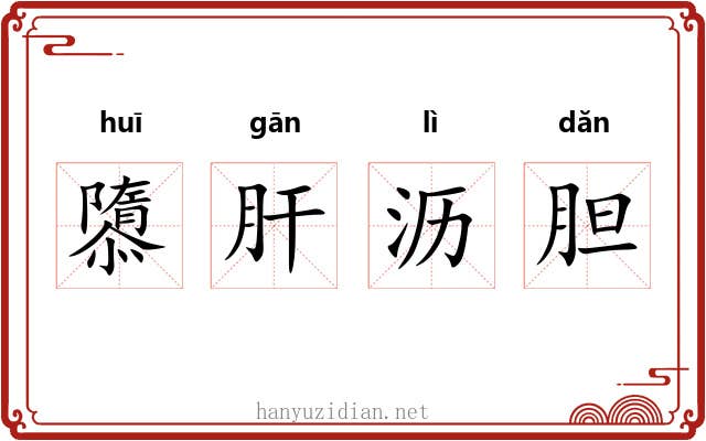 隳肝沥胆 隳肝沥胆