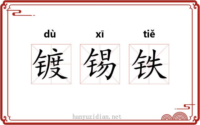 镀锡铁