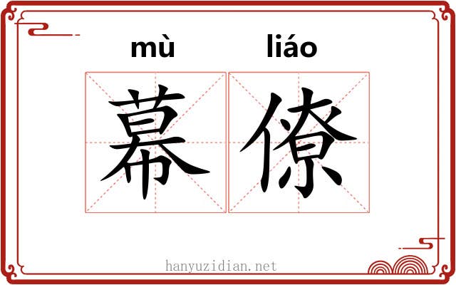 幕僚