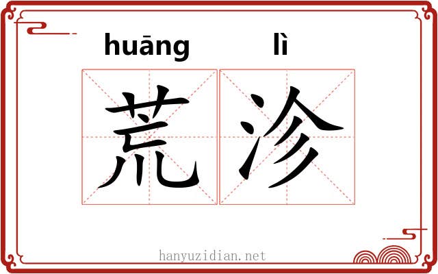 荒沴 荒沴
