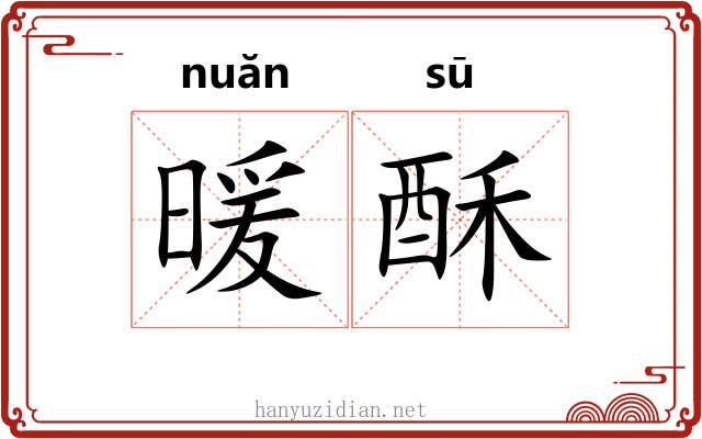 暖酥