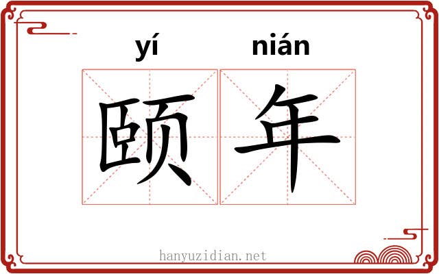 颐年 颐年