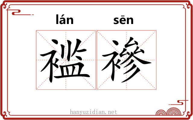 褴襂