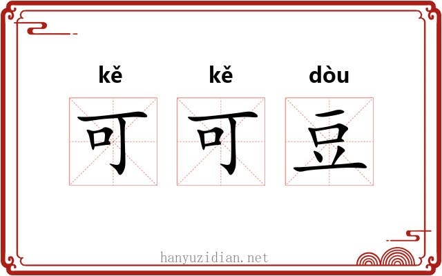 可可豆 可可豆