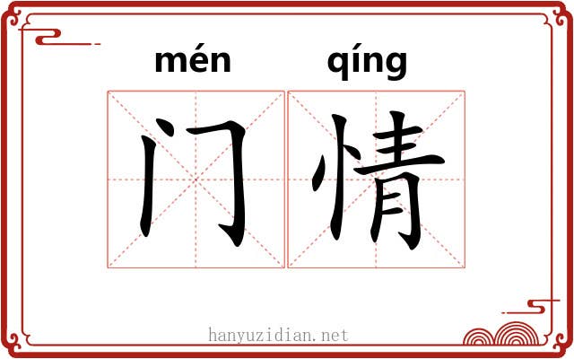 门情