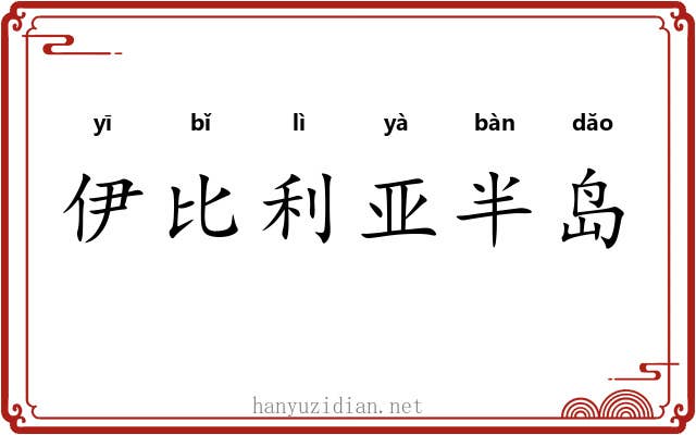 伊比利亚半岛