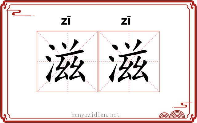 滋滋