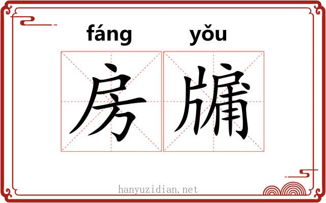 房牖