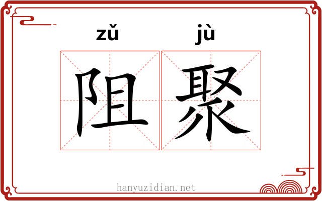 阻聚