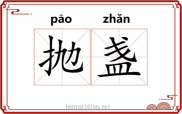 抛盏