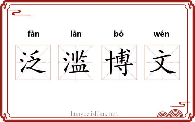 泛滥博文