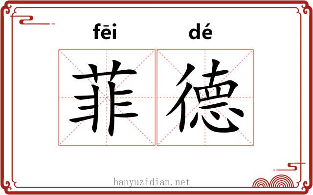 菲德